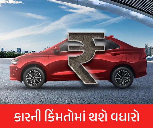 કારની કિંમતોમાં વધારો
